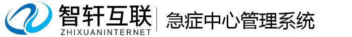 急症中心管理系统